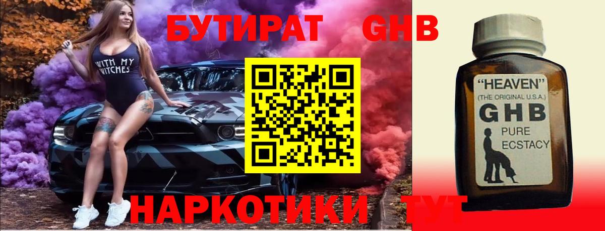 Бутират  Великие Луки  БУТИРАТ оксибутират 